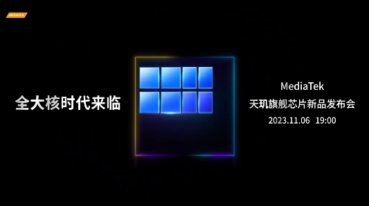 全大核时代来临!联发科新款旗舰芯片正式官宣:11月6日见
